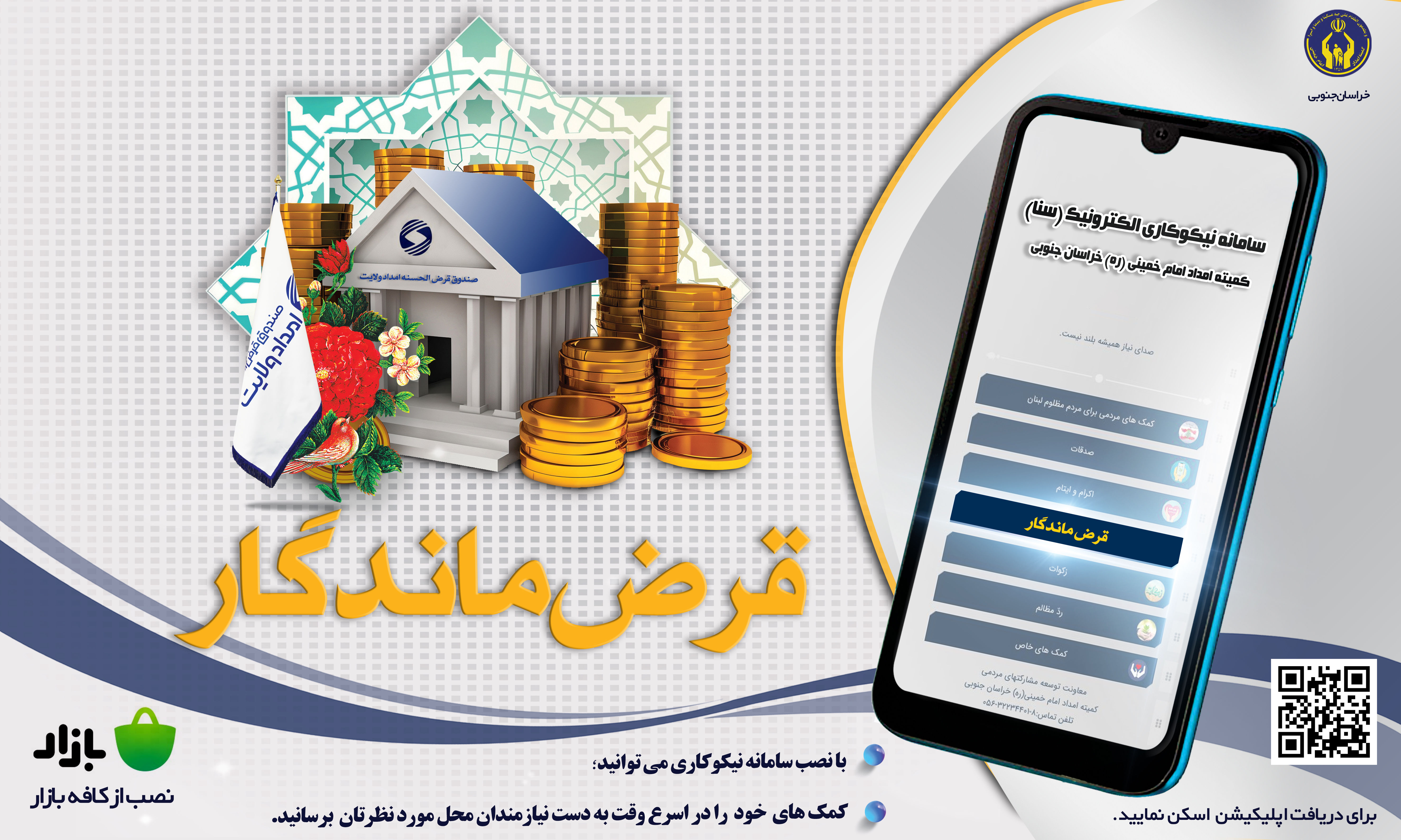 هم‌افزایی ۷۰۰ میلیون تومانی در طرح قرض ماندگار