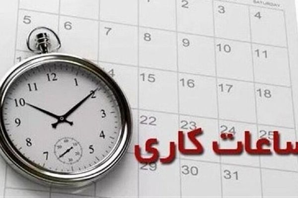 ساعات کاری جدید ادارات، مدارس و بانک‌ها