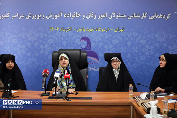  گردهمایی کارشناسان مسئول امور زنان و خانواده آموزش‌ و پرورش