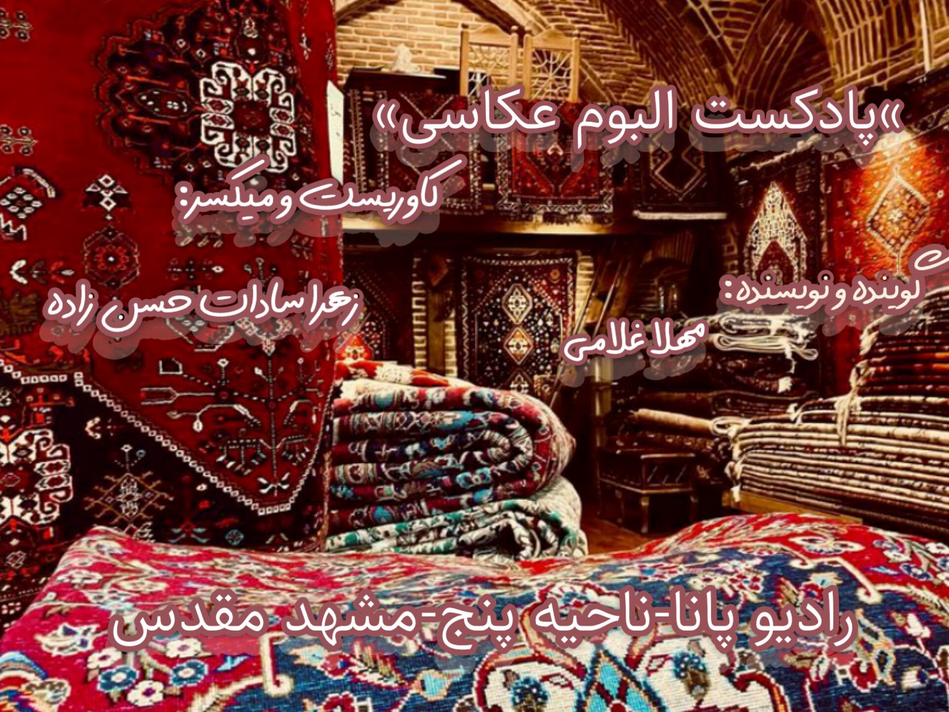 پادکست آلبوم عکاسی