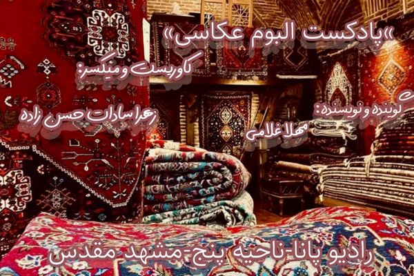 پادکست آلبوم عکاسی