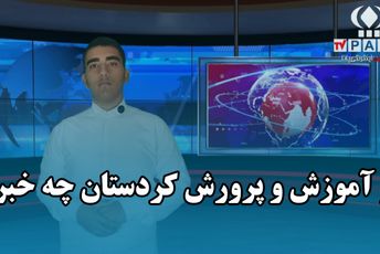 کردستان در مسیر افتخار؛ سه هفته‌ پُر از موفقیت در آموزش و پرورش