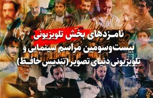 اعلام نامزدهای بخش تلویزیونی رویداد سینمایی و تلویزیونی دنیای تصویر