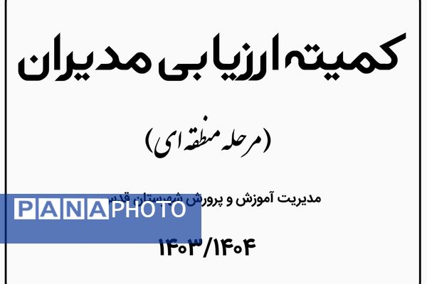 ارزیابی مدیران در مرحله منطقه ای در شهرستان قدس