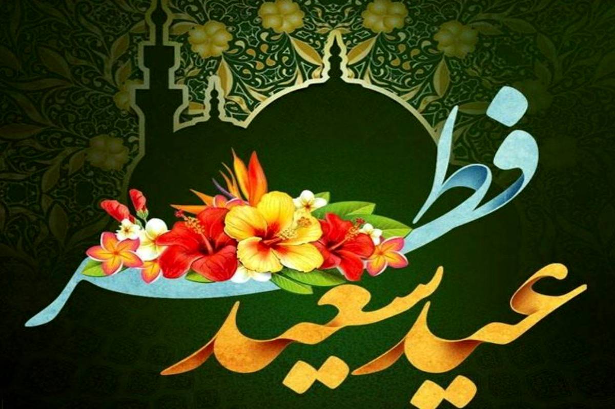 عید فطر در کشورهای اسلامی
