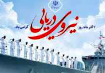 به‌مناسبت روز نیروی‌دریایی 