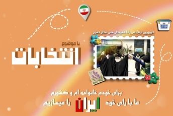 تلویزیون اینترنتی پانا شهرستان‌های استان تهران با عنوان «سازنده ایران»