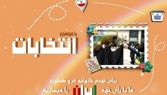 تلویزیون اینترنتی پانا شهرستان‌های استان تهران با عنوان «سازنده ایران»