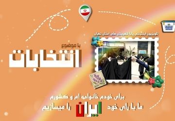 تلویزیون اینترنتی پانا شهرستان‌های استان تهران با عنوان «سازنده ایران»