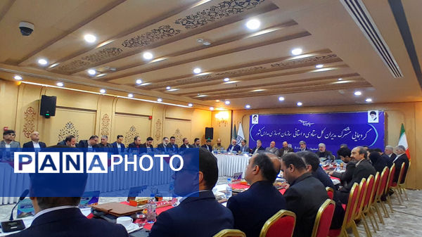 گردهمایی مشترک مدیران ستادی و استانی سازمان نوسازی مدارس کشور 