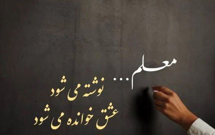 معلمی فـقـط تـدریـس نیست؛ الهـام‌بخـشی، تربـیـت و انگیـزه‌سازی نسل آینده است