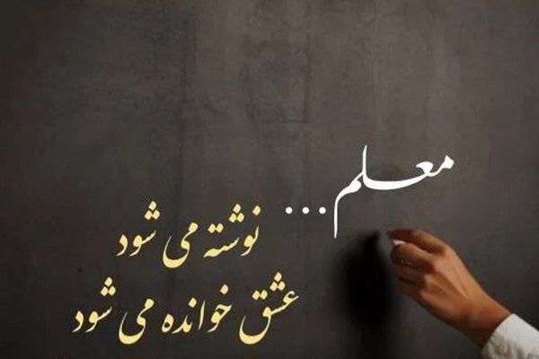 معلمی فـقـط تـدریـس نیست؛ الهـام‌بخـشی، تربـیـت و انگیـزه‌سازی نسل آینده است