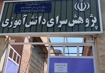 معرفی پژوهش‌سرای دانش‌آموزی شهرستان سمنان