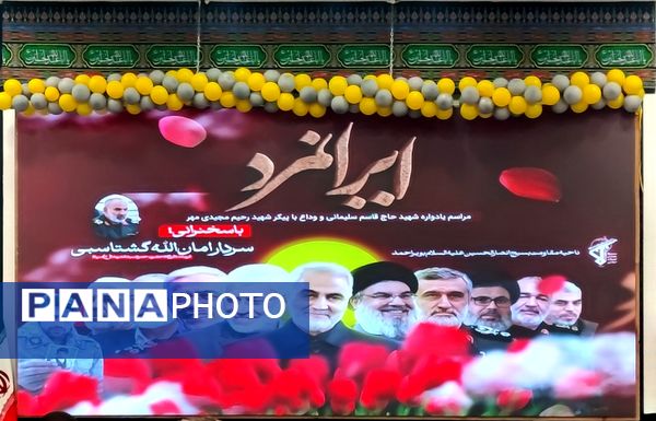 وداع با پیکر مقدس شهید مرزبان