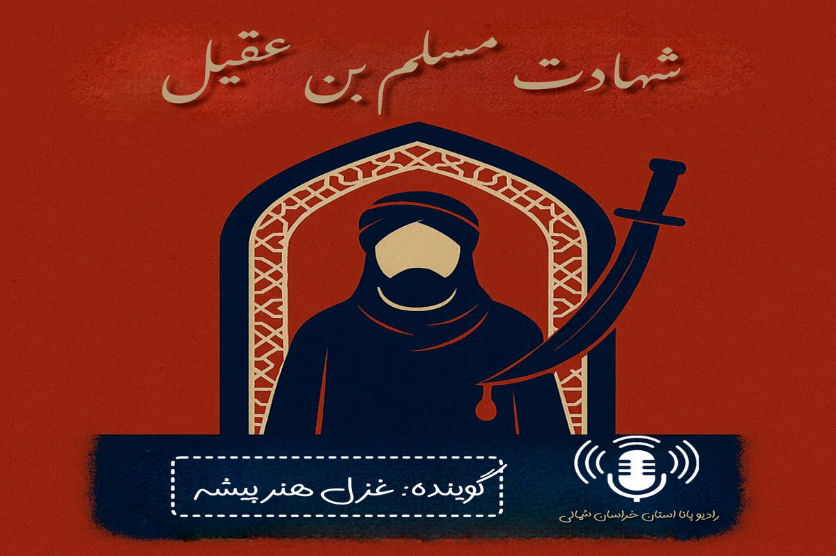 به‌مناسبت شهادت مسلم بن عقیل