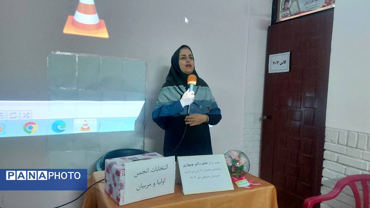 انتخابات انجمن اولیا و مربیان در دبیرستان مستوفی نیشابور