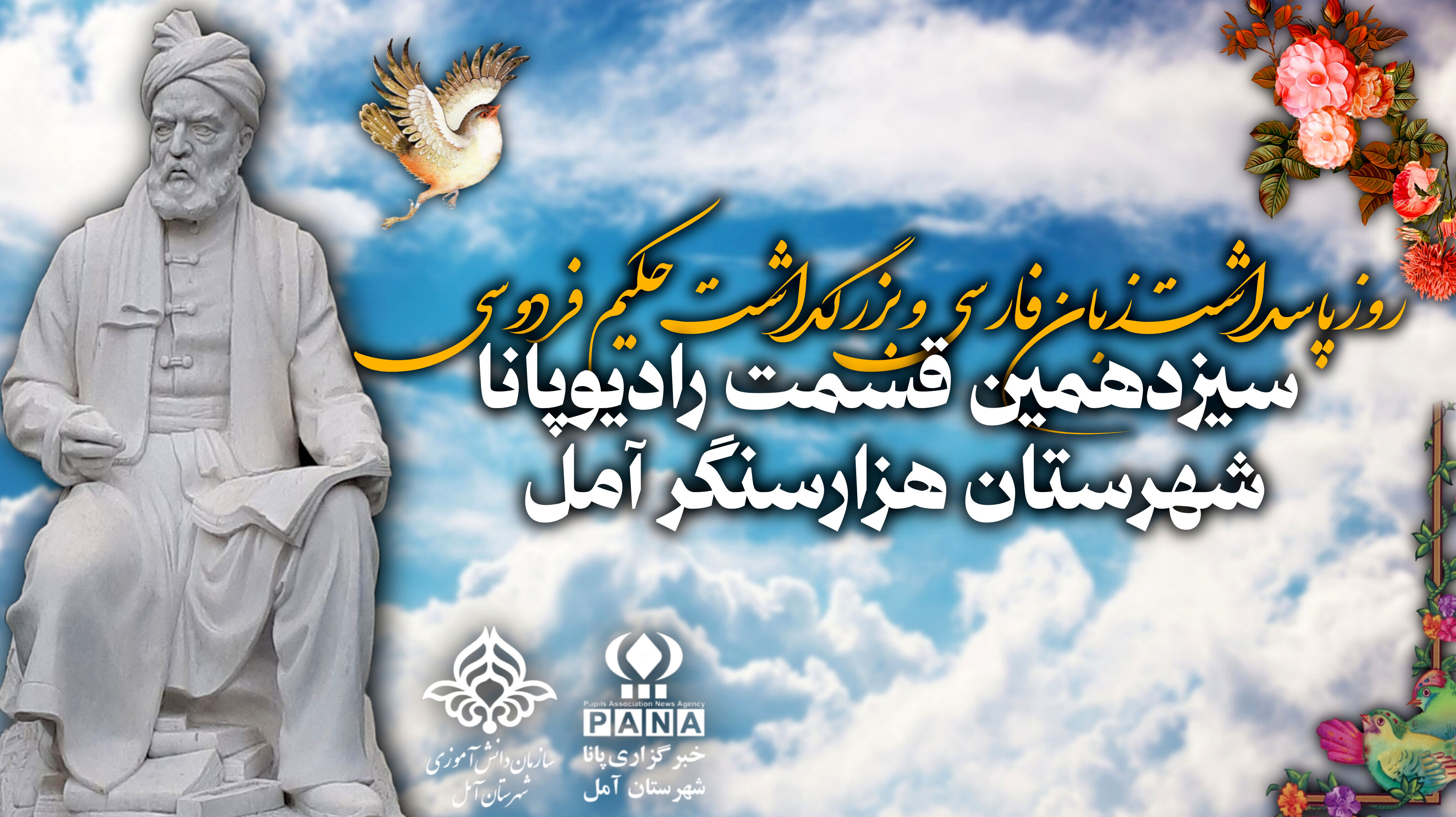 پاسداشت زبان فارسی و بزرگداشت حکیم ابوالقاسم فردوسی