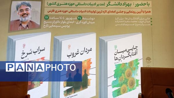  آیین رونمایی و جشن امضای سه کتاب در بخش ادبیات داستانی حوزه هنری فارس