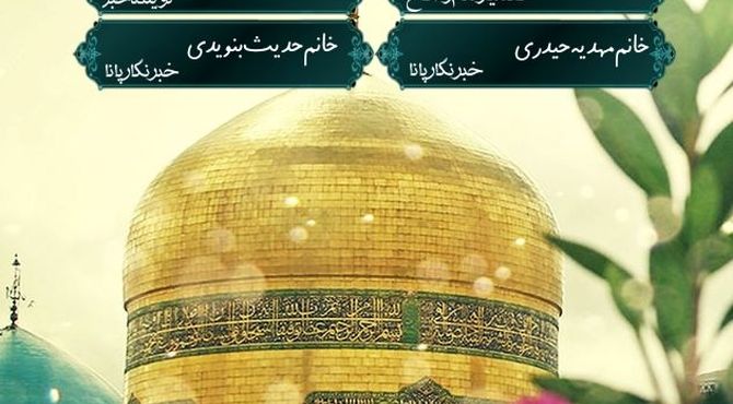 قسمت پنجم رادیو پانای شهرستان ورزنه به مناسبت ولادت امام رضا علیه السلام  