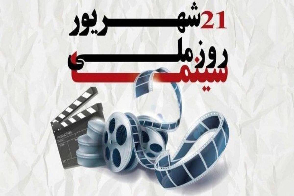 سینما؛ آینهای از جانِ جامعه در قابِ هنر ۲۱ شهریور، روز ملی سینما