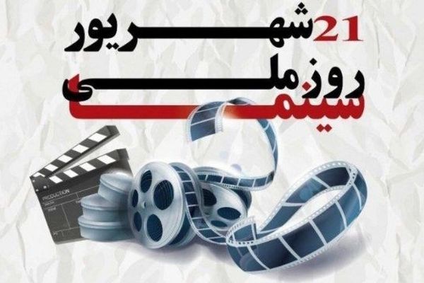سینما؛ آینه‌ای از جانِ جامعه در قابِ هنر ۲۱ شهریور، روز ملی سینما