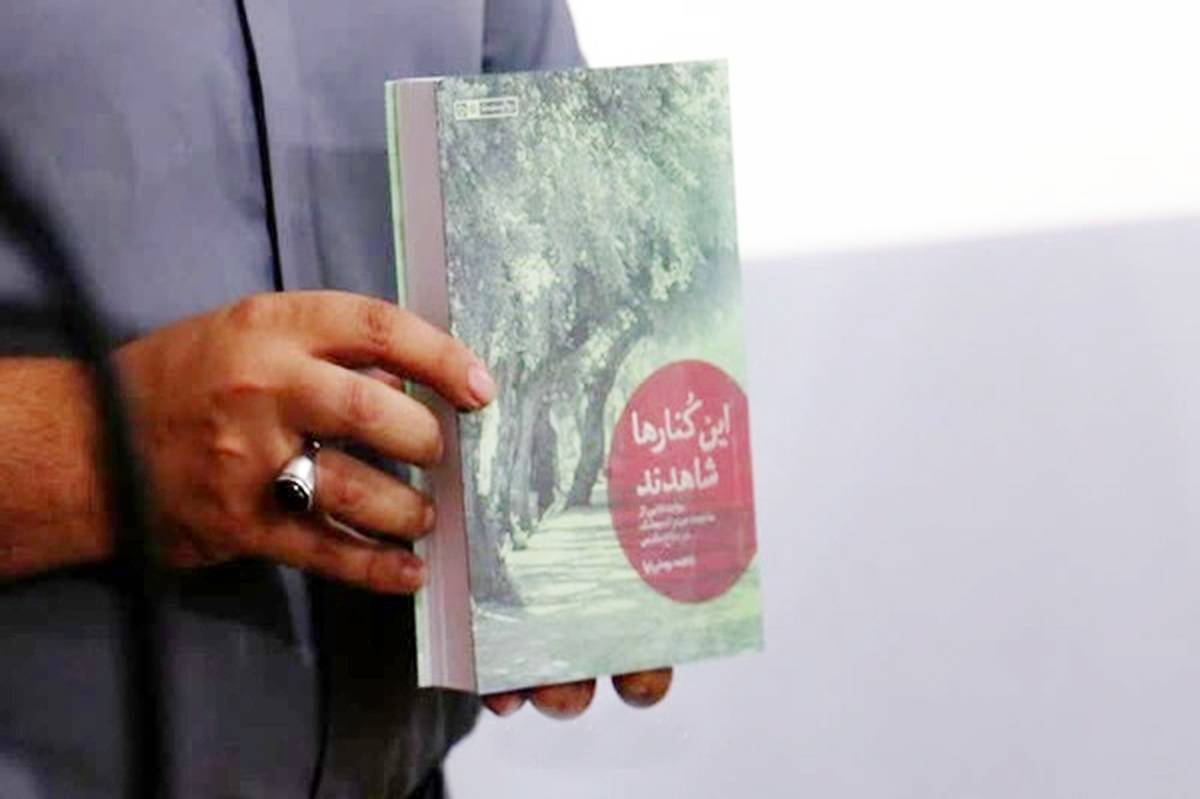 معرفی کتاب «این کنارها شاهدند» و بازخوانی خاطرات دفاع مقدس اندیمشک