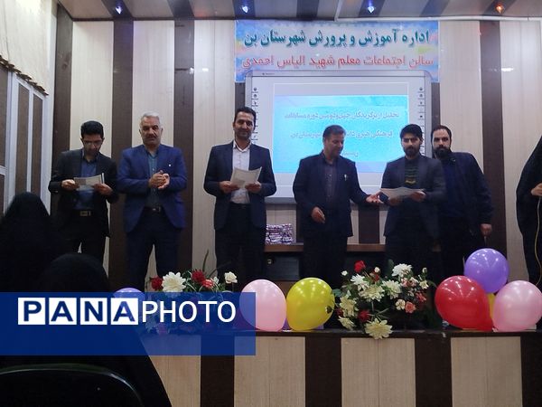 تجلیل از برگزیدگان مسابقات فرهنگی و هنری بن