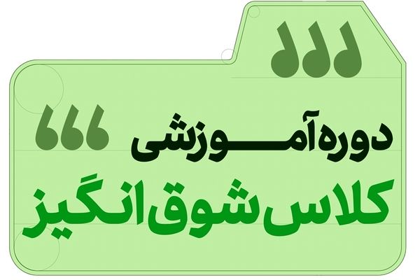 ارائه بسته «کلاس شوق‌انگیز» با ۲۴۰۰ دقیقه آموزش ویدیویی برای ابتدایی و متوسطه/ طراحی ‌بسته تعاملی ریاضی برای پایه اول ابتدایی‌