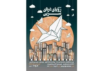 «رویای درنای سربی» برای یک‌شب مهمان عمارت نوفل‌لوشاتو می‌شود

