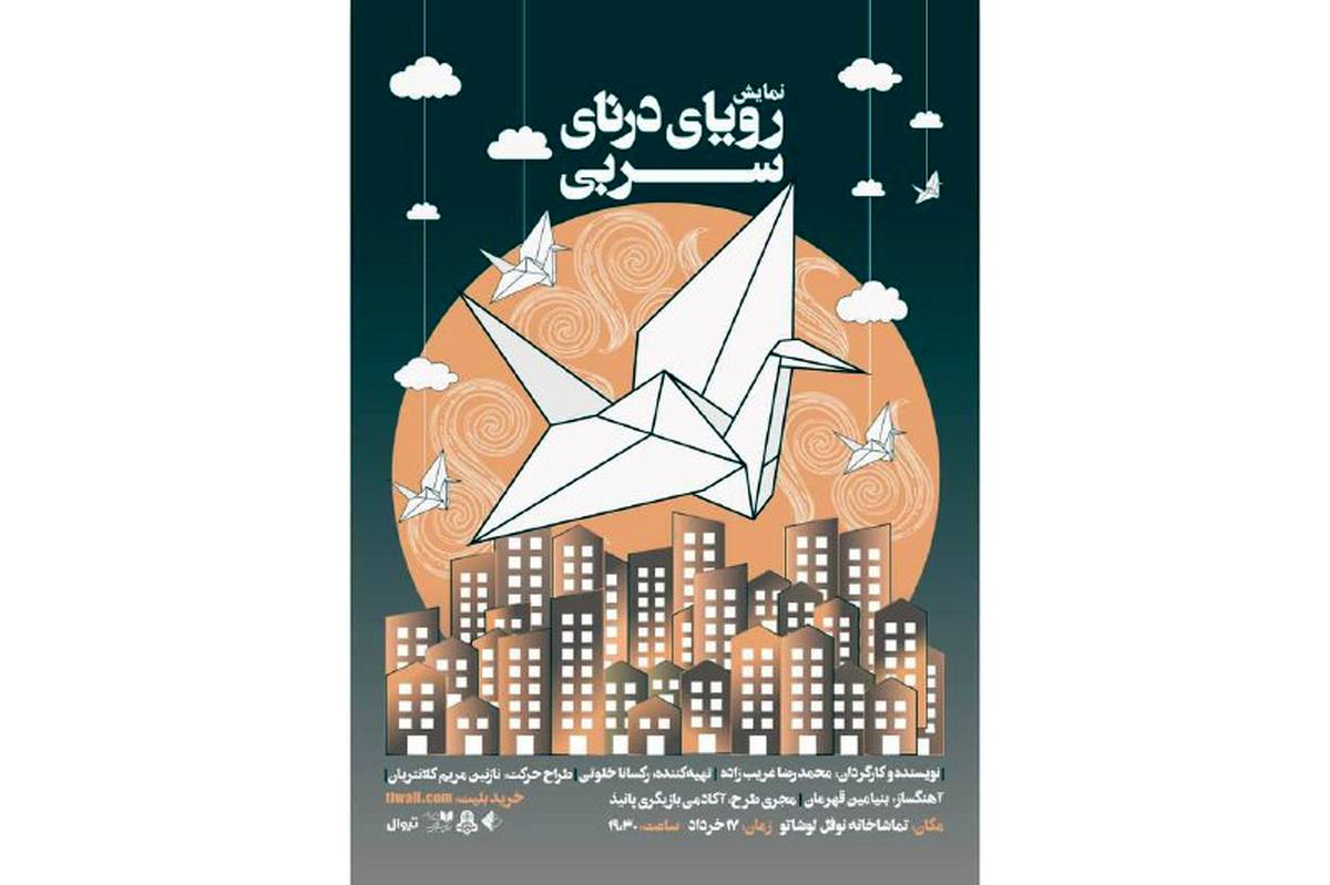 «رویای درنای سربی» برای یکشب مهمان عمارت نوفللوشاتو میشود