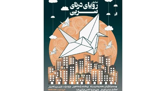 «رویای درنای سربی» برای یک‌شب مهمان عمارت نوفل‌لوشاتو می‌شود

