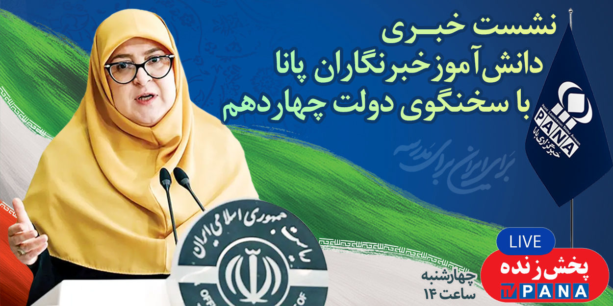 اولین نشست خبری دانش‌آموز خبرنگاران پانا با سخنگوی دولت چهاردهم 