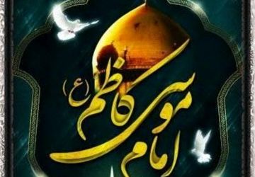 به‌مناسبت شهادت امام موسی کاظم ( ع)