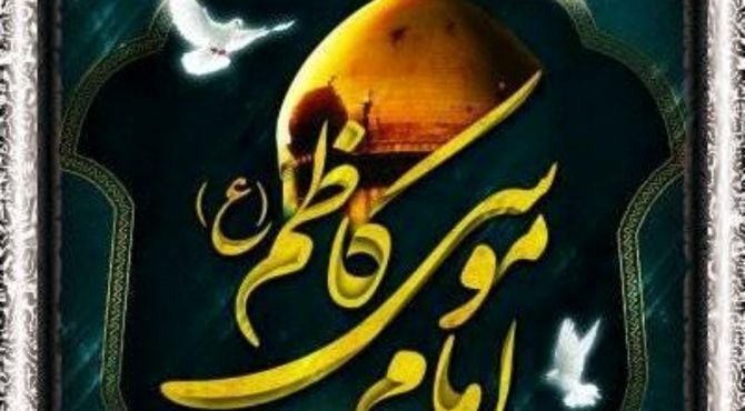 به‌مناسبت شهادت امام موسی کاظم ( ع)