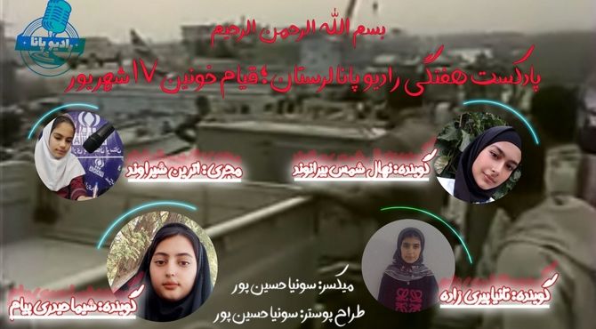 هفده شهریور؛ روزی که خون حقیقت بر سنگفرش تاریخ نشست