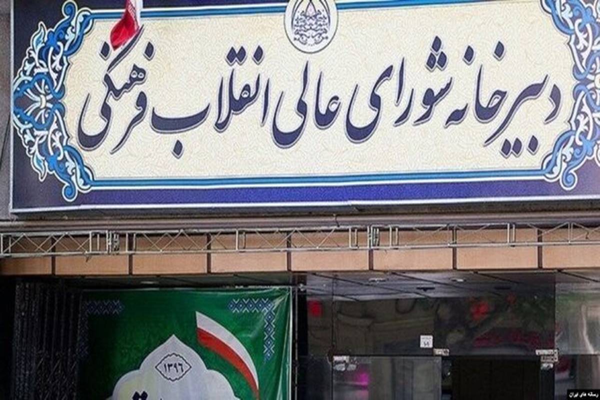 دبیر ستاد فرهنگی و اجتماعی شورای عالی انقلاب فرهنگی منصوب شد