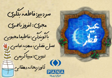 رخ نمودن ماه شوال وعید فطر جشن طاعت 