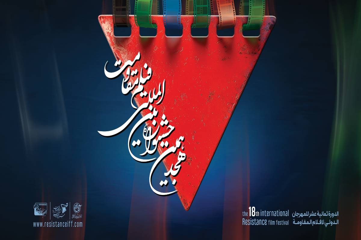 اعلام فیلم های سینمایی راهیافته به مرحله نهایی هجدهمین جشنواره بینالمللی فیلم مقاومت