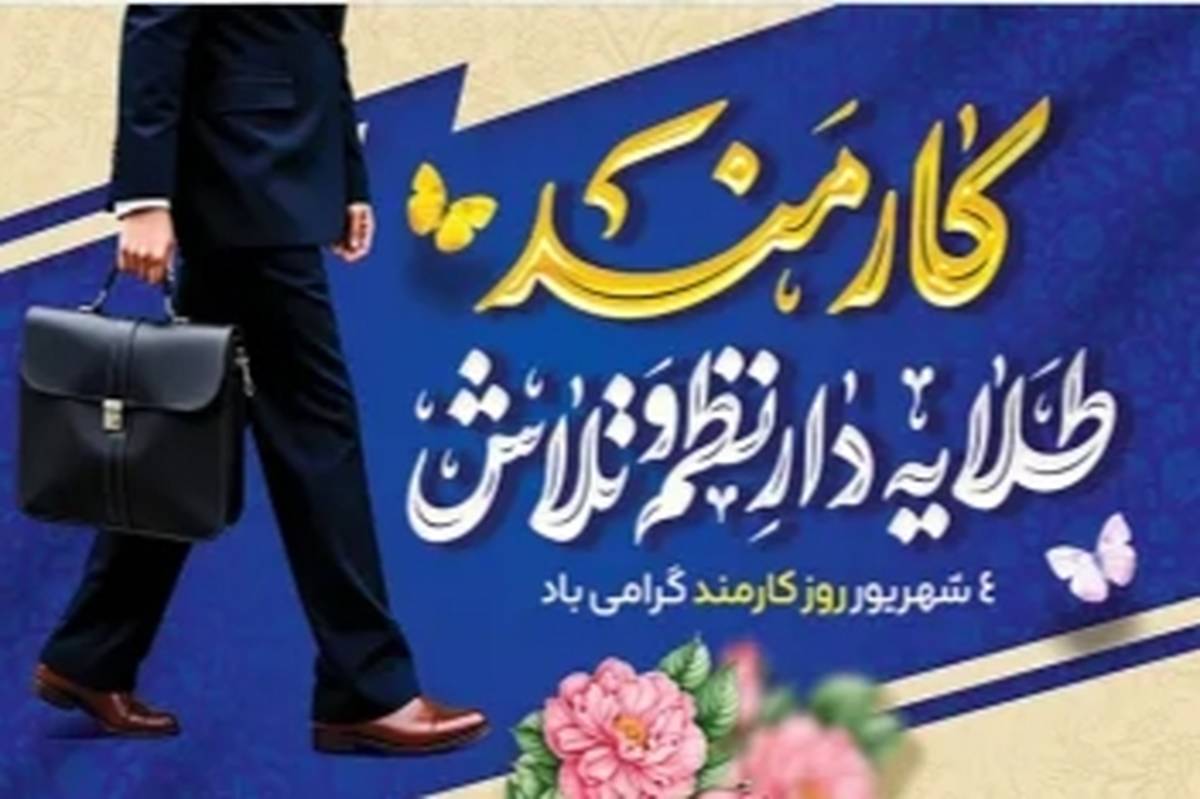 روز کارمند، تقدیری از تلاشهای بیوقفه