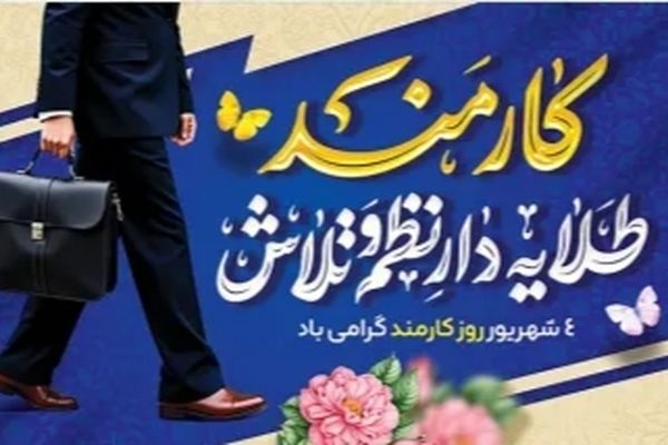 روز کارمند، تقدیری از تلاش‌های بی‌وقفه