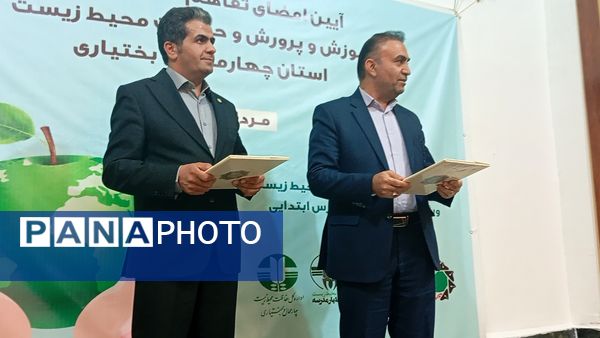 تفاهم‌نامه آموزش و پرورش و محیط زیست در چهارمحال‌ وبختیاری به امضا رسید
