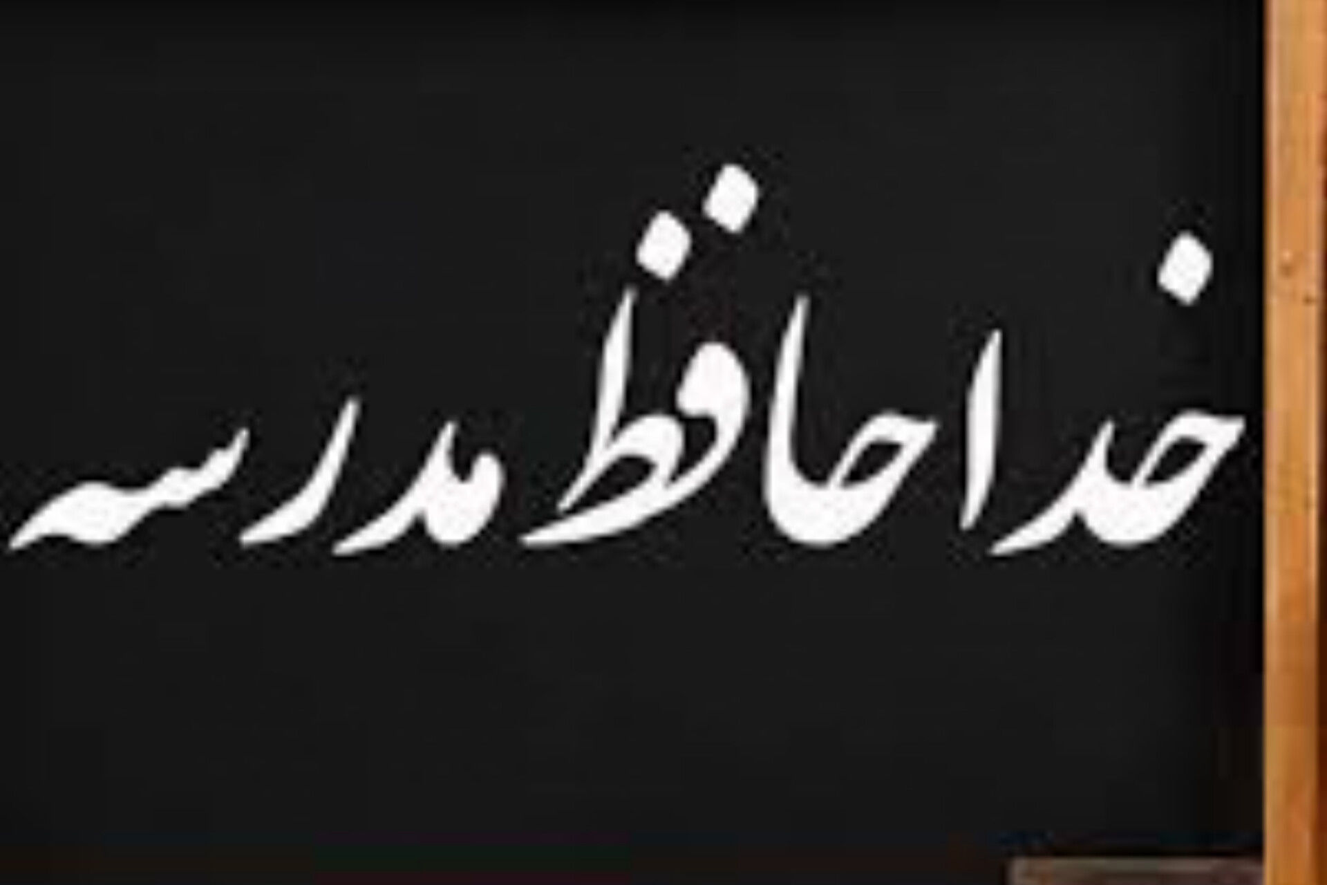 دلگویه به‌مناسبت پایان سال تحصیلی