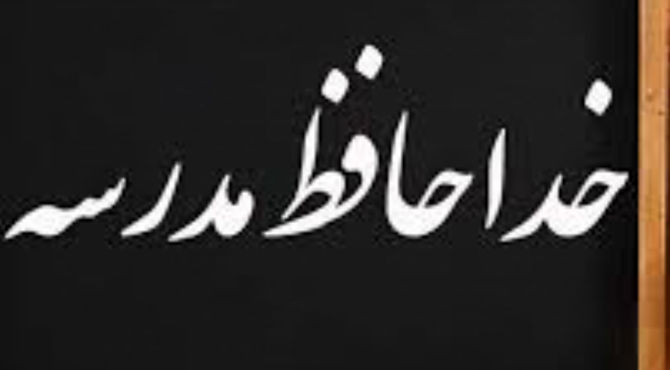 دلگویه به‌مناسبت پایان سال تحصیلی