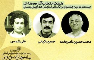 معرفی هیئت‌ انتخاب آثار صحنه‌ای بیست‌ودومین جشنواره بین‌المللی نمایش‌های آیینی و سنتی