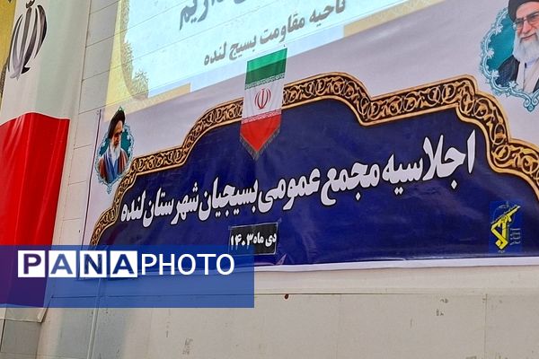 اجلاسیه عمومی مجمع بسیجیان شهرستان لنده