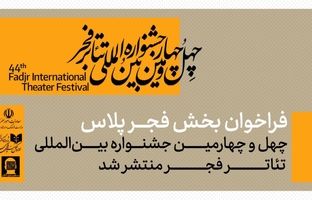 فراخوان بخش «فجرپلاس» چهل‌وچهارمین جشنواره بین‌المللی تئاتر فجر منتشر شد
