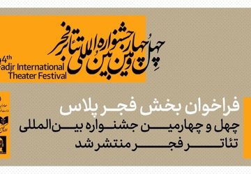 فراخوان بخش «فجرپلاس» چهل‌وچهارمین جشنواره بین‌المللی تئاتر فجر منتشر شد