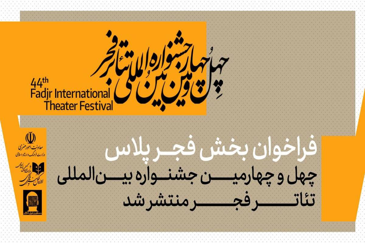 فراخوان بخش «فجرپلاس» چهل‌وچهارمین جشنواره بین‌المللی تئاتر فجر منتشر شد