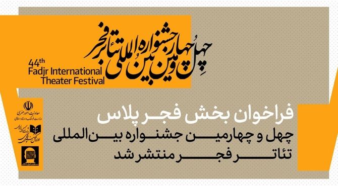 فراخوان بخش «فجرپلاس» چهل‌وچهارمین جشنواره بین‌المللی تئاتر فجر منتشر شد