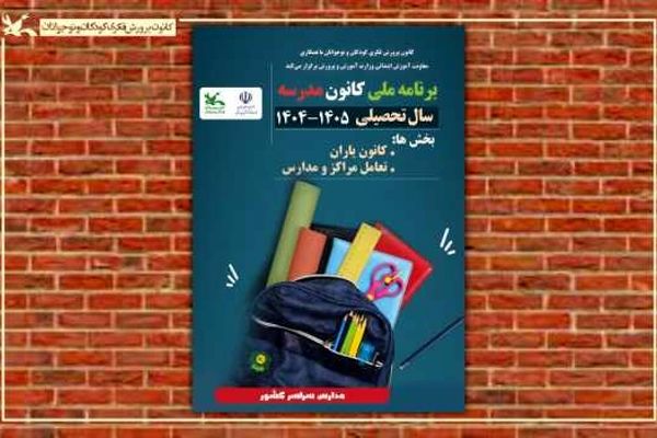 برنامه ملی «کانون‌مدرسه» اجرا می‌شود